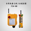 工业无线遥控器F24-8D